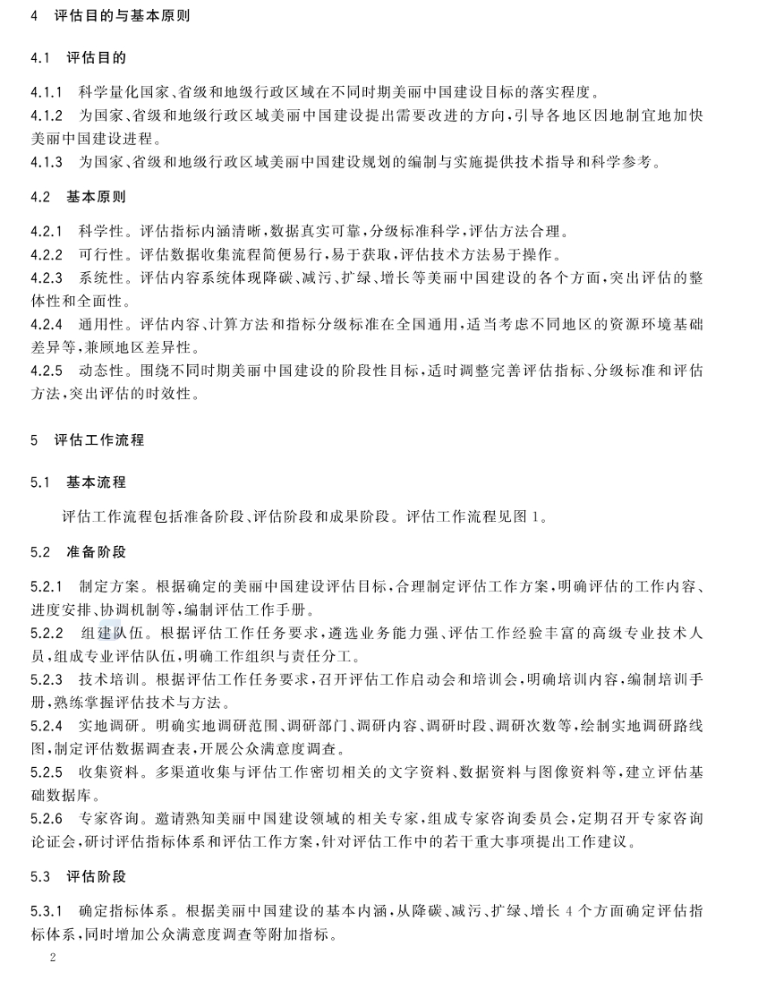 美麗中國(guó)建設(shè)評(píng)估技術(shù)指南（GB/T 44056-2024）