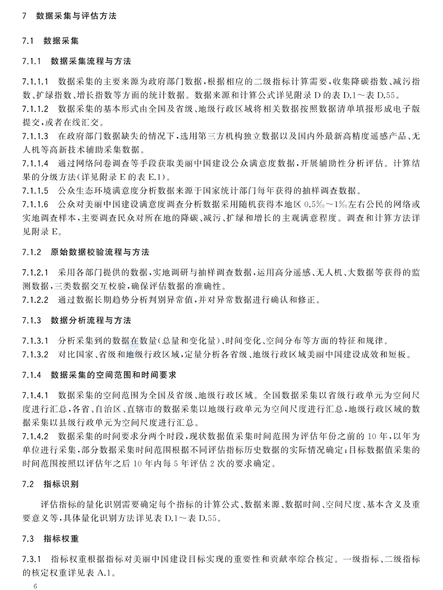 美麗中國(guó)建設(shè)評(píng)估技術(shù)指南（GB/T 44056-2024）